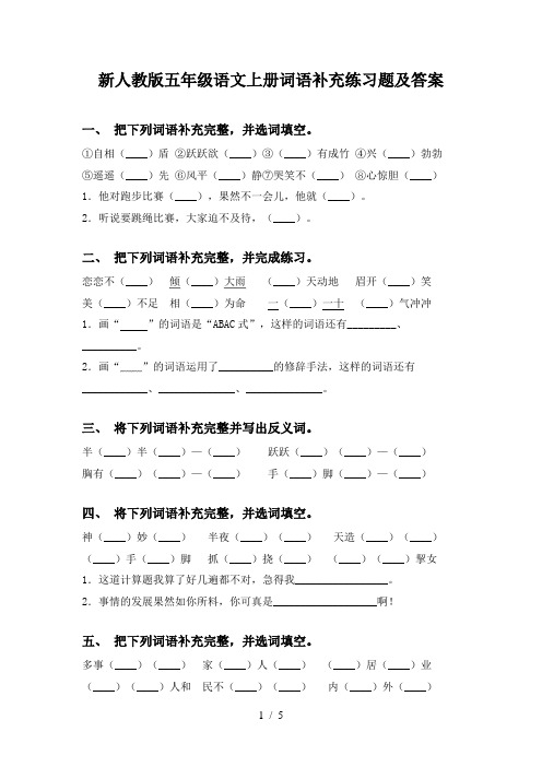 新人教版五年级语文上册词语补充练习题及答案