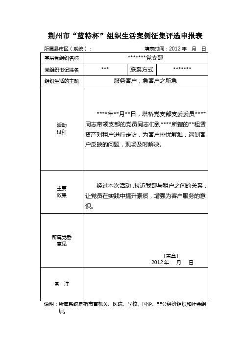 荆州市“蓝特杯”组织生活案例征集评选申报表