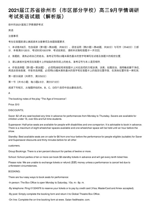 2021届江苏省徐州市（市区部分学校）高三9月学情调研考试英语试题（解析版）