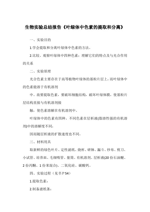 生物实验总结报告《叶绿体中色素的提取和分离》