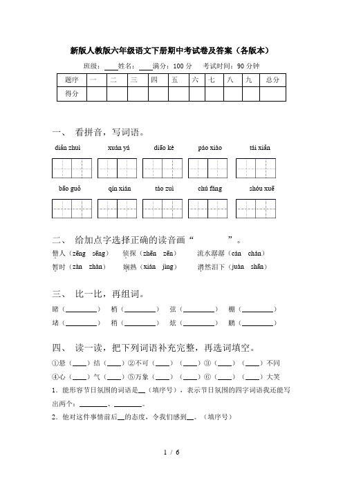 新版人教版六年级语文下册期中考试卷及答案(各版本)