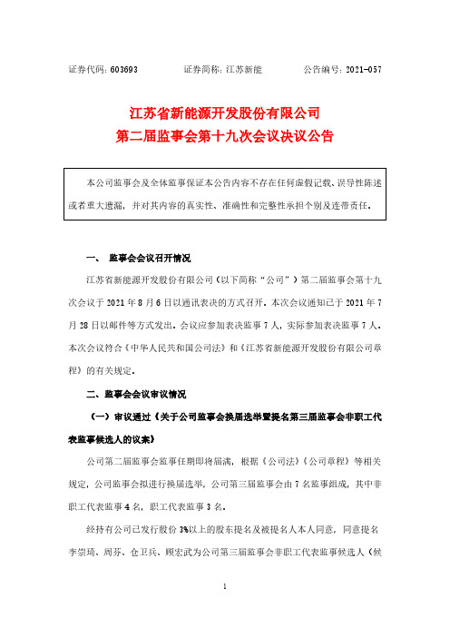 603693江苏新能第二届监事会第十九次会议决议公告