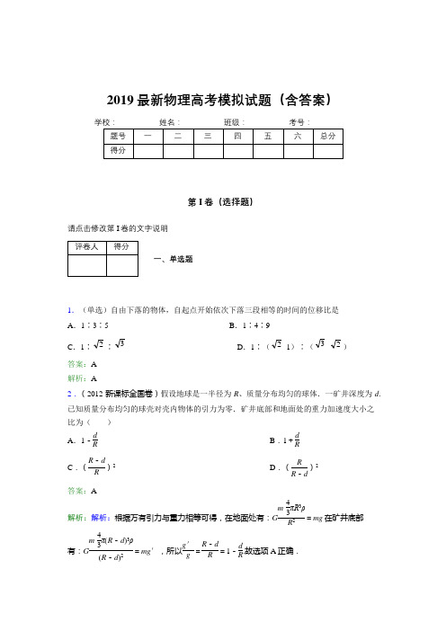 2019最新物理高考模拟试题(含答案)EHZ