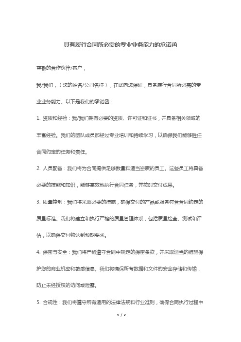 具有履行合同所必需的专业业务能力的承诺函