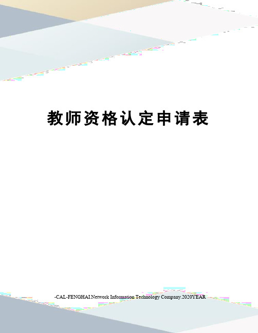 教师资格认定申请表