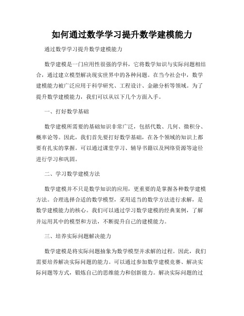 如何通过数学学习提升数学建模能力