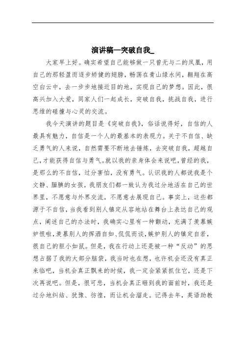 演讲稿—突破自我_