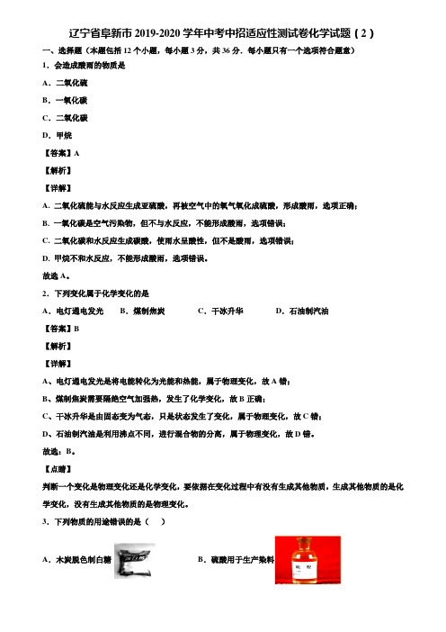 辽宁省阜新市2019-2020学年中考中招适应性测试卷化学试题(2)含解析