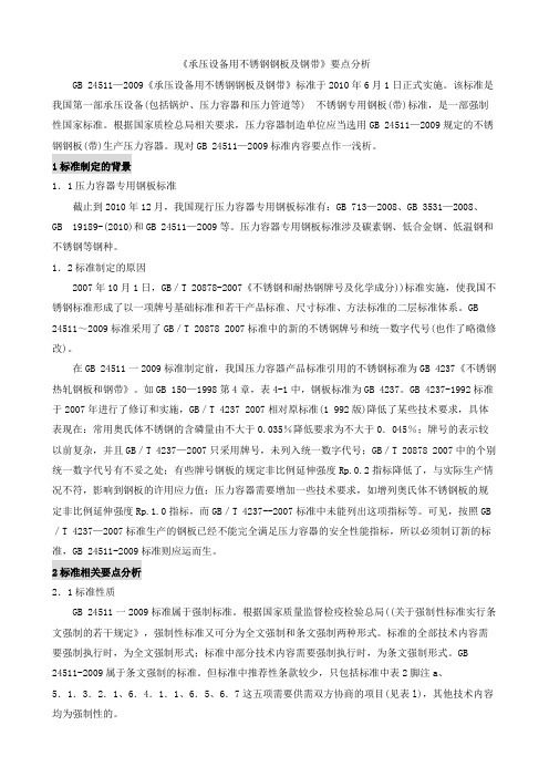 《承压设备用不锈钢钢板及钢带》要点分析