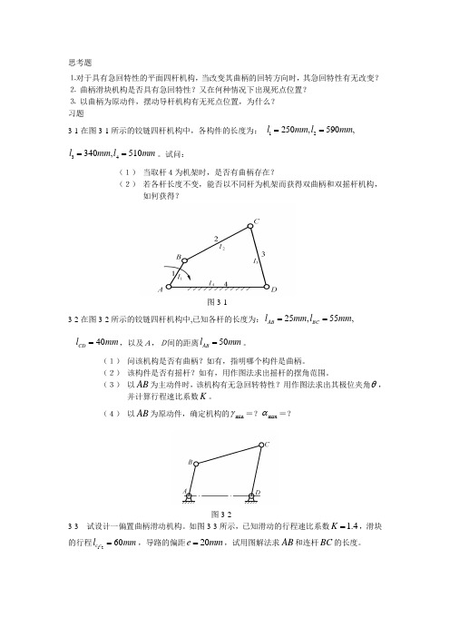 哈工程机械原理考研内部复习题