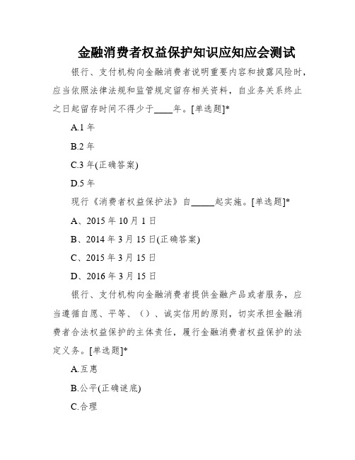 金融消费者权益保护知识应知应会测试