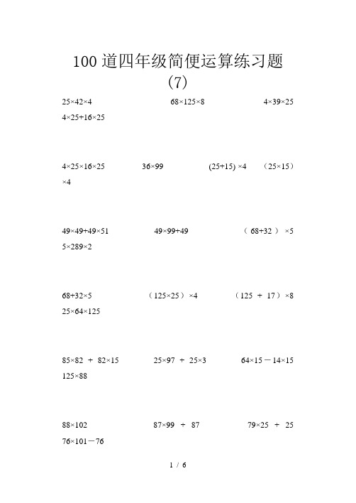 100道四年级简便运算练习题 (7)