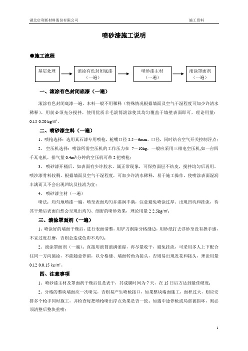 喷砂漆施工工艺