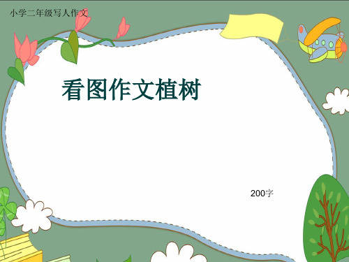 小学二年级写人作文《看图作文植树》200字