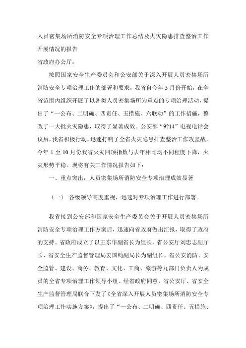 人员密集场所消防安全专项治理工作总结及火灾隐患排查整治工作开展情况的报告