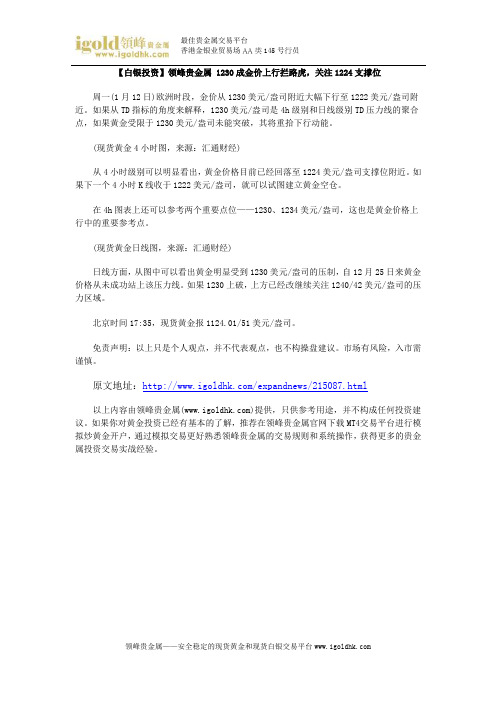 【白银投资】1230成金价上行拦路虎,关注1224支撑位