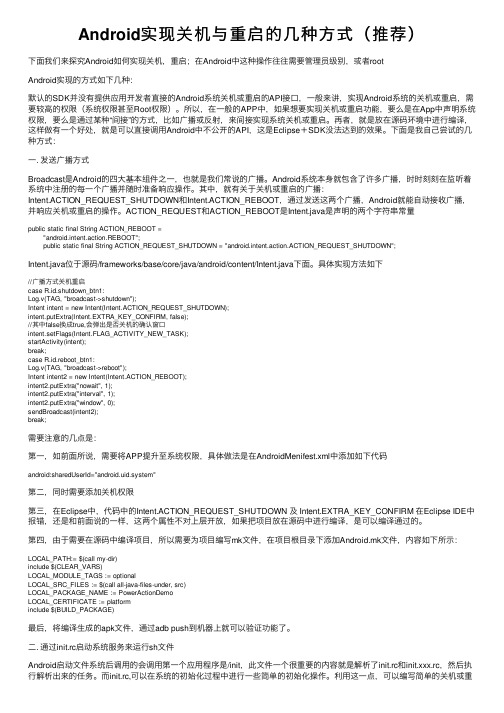 Android实现关机与重启的几种方式（推荐）