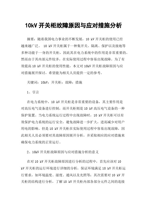 10kV开关柜故障原因与应对措施分析