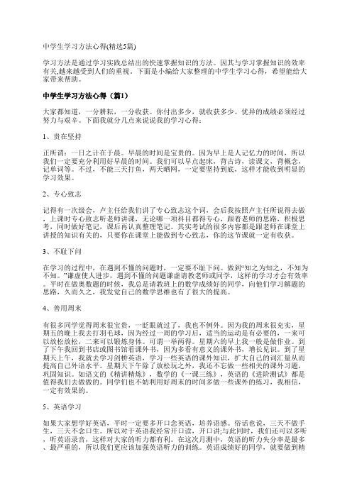 中学生学习方法心得(精选5篇)