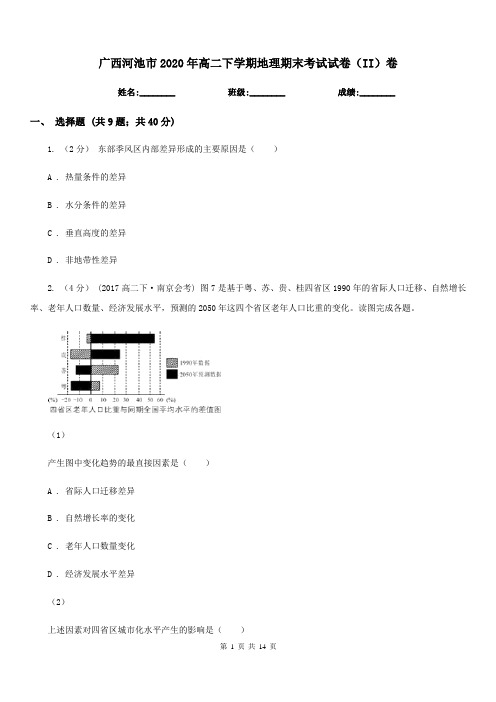 广西河池市2020年高二下学期地理期末考试试卷(II)卷