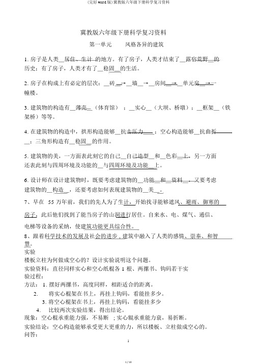 (完整word版)冀教版六年级下册科学复习资料