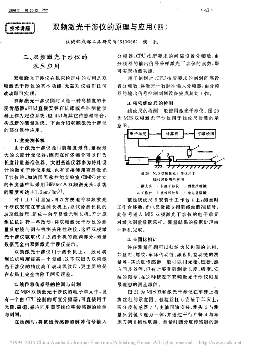 双频激光干涉仪的原理与应用_四_羡一民