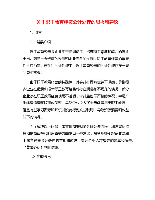 关于职工教育经费会计处理的思考和建议