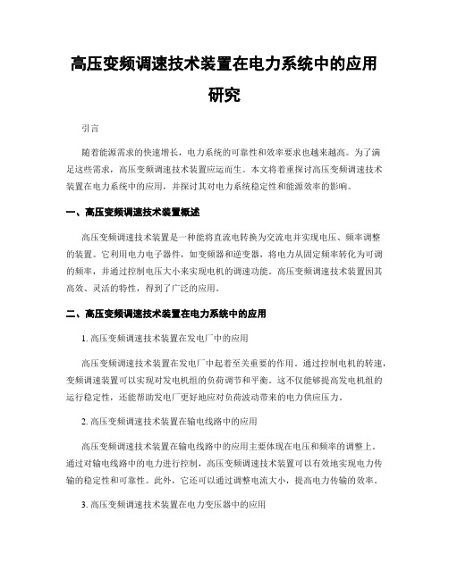 高压变频调速技术装置在电力系统中的应用研究