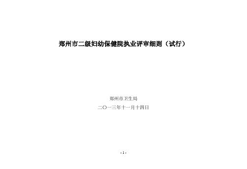 二级妇幼保健院执业评审细则(定稿)