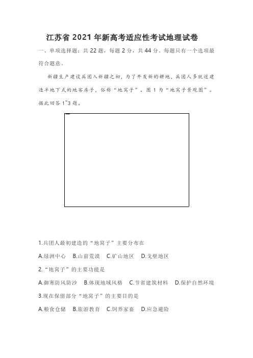 江苏省2021年新高考适应性考试地理试卷