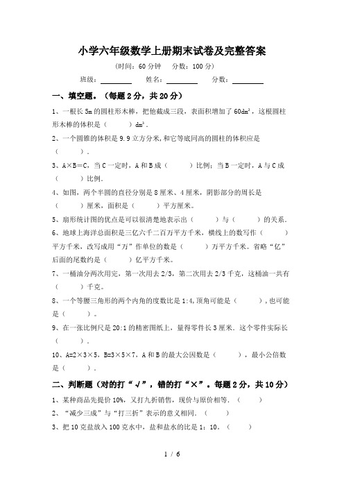 小学六年级数学上册期末试卷及完整答案