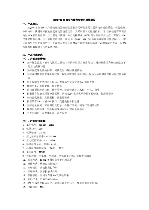 RTJD-II型SF6气体密度继电器校验仪.