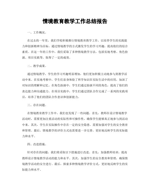 情境教育教学工作总结报告