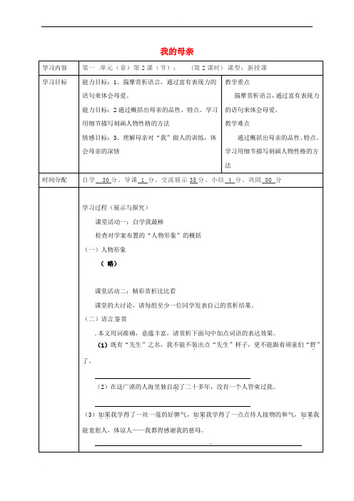 八年级语文下册-第一单元-第2课-我的母亲(第3课时)导学案-(新版)新人教版