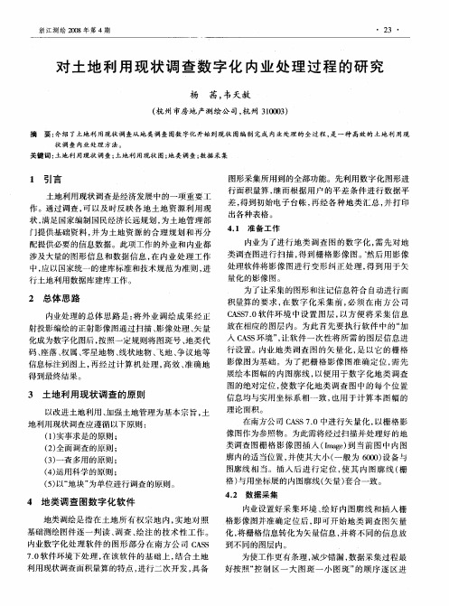 对土地利用现状调查数字化内业处理过程的研究