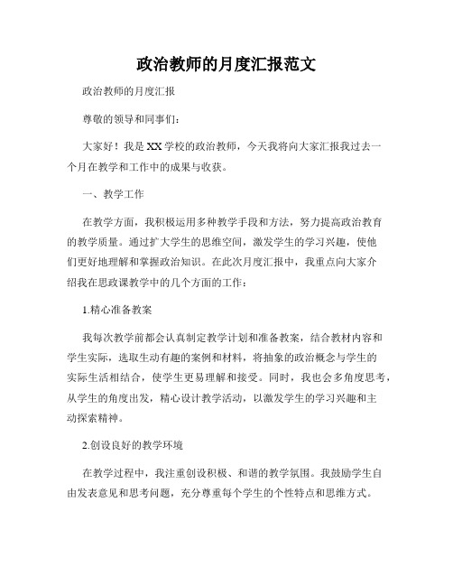 政治教师的月度汇报范文