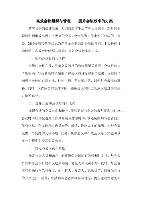 高效会议组织与管理——提升会议效率的方案