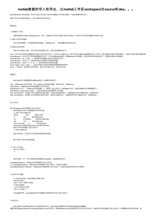 matlab数据的导入和导出，以matlab工作区workspace为source和des。。。