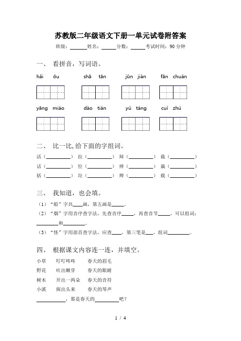 苏教版二年级语文下册一单元试卷附答案