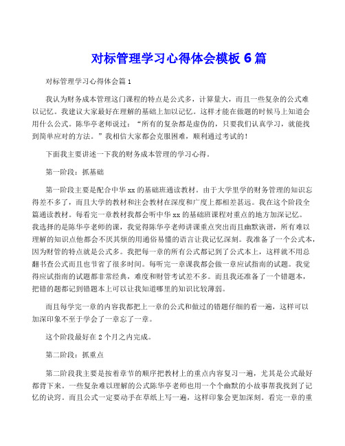 对标管理学习心得体会模板6篇