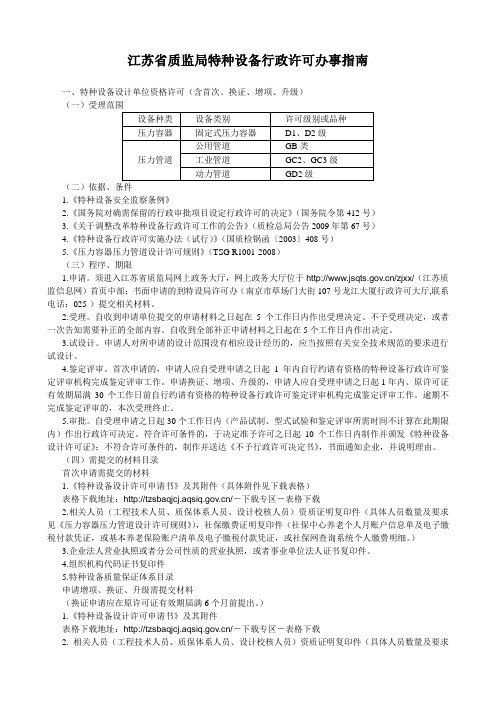 江苏省质监局特种设备行政许可办事指南