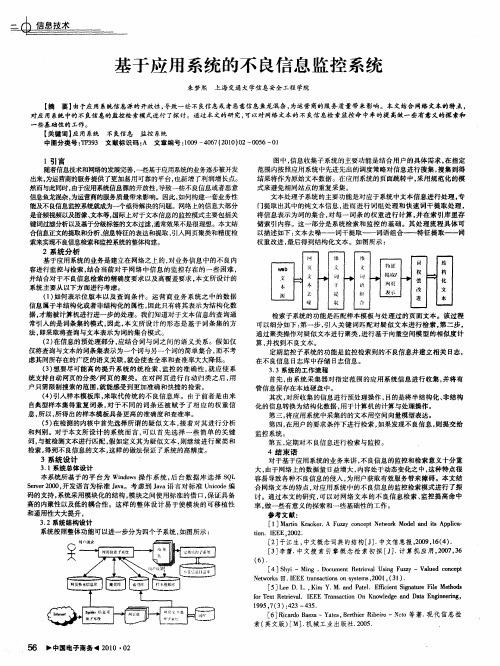 基于应用系统的不良信息监控系统