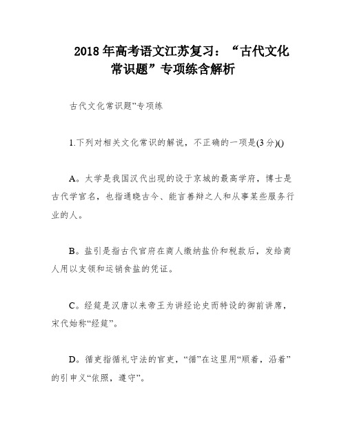 2018年高考语文江苏复习：“古代文化常识题”专项练含解析