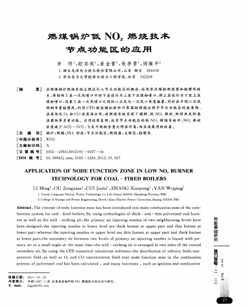 燃煤锅炉低NO_x燃烧技术节点功能区的应用