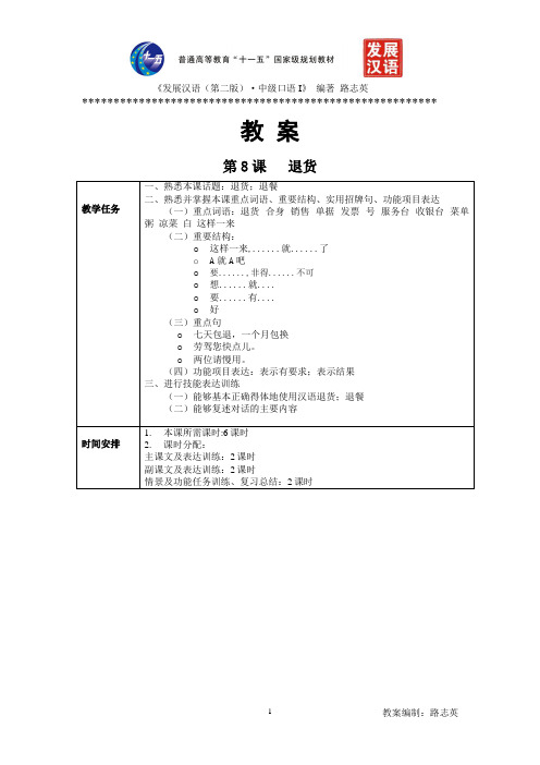 《发展汉语(第二版)中级口语(I)》第8课教案