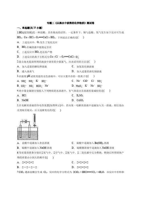 化学必修1高中苏教版本专题二《从海水中获得的化学物质》考试测试卷