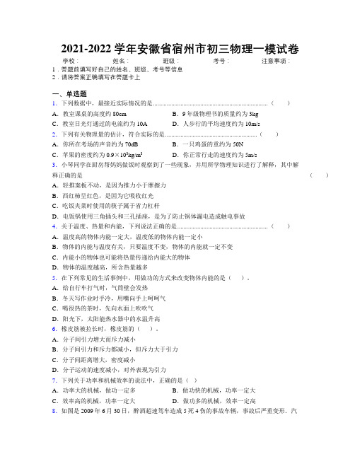 最新2021-2022学年安徽省宿州市初三物理一模试卷及解析