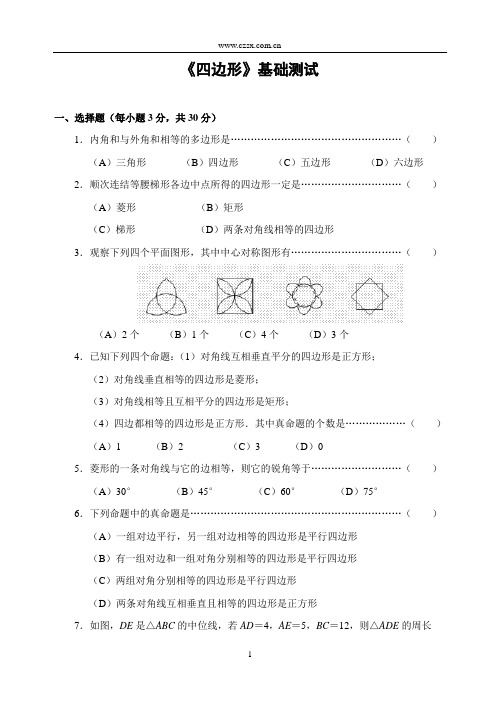 《四边形》基础测试(含答案)