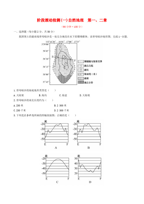 2019届高考地理一轮专题复习 阶段滚动检测(一)(含解析)