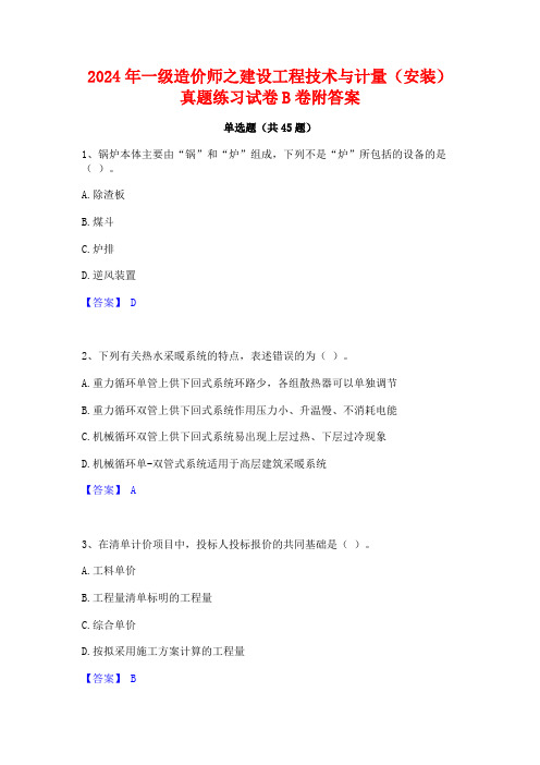 2024年一级造价师之建设工程技术与计量(安装)真题练习试卷B卷附答案